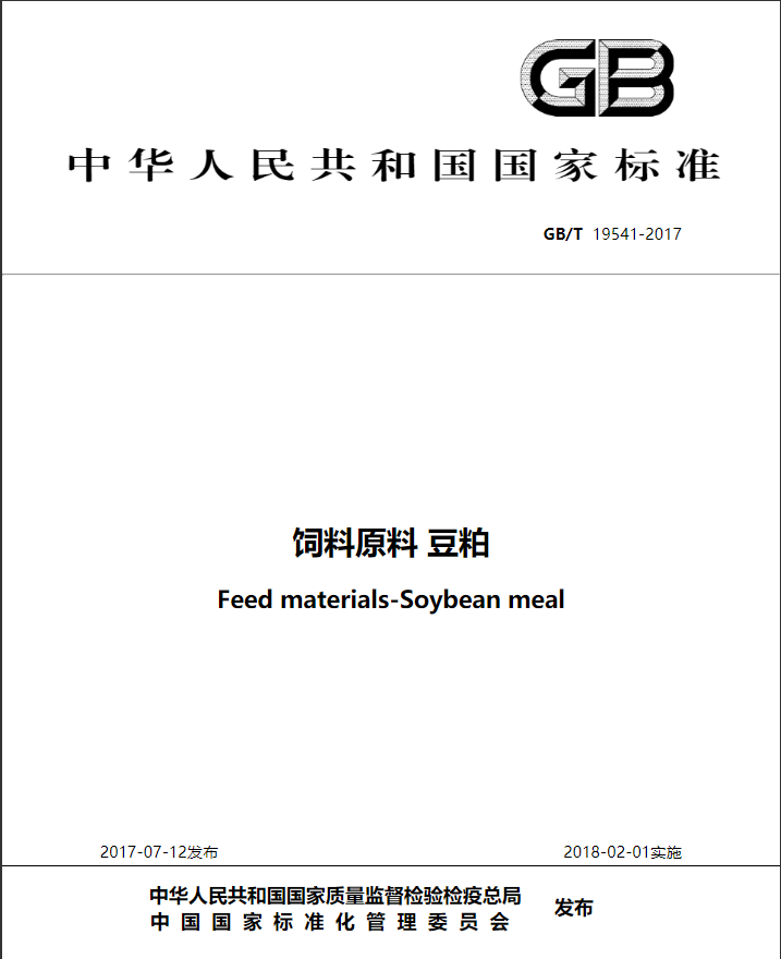 饲料原料豆粕国家标准