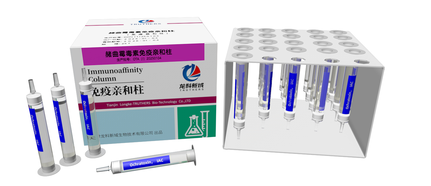 赭曲霉毒素免疫亲和柱