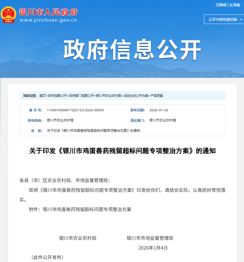 银川市鸡蛋兽药残留超标问题专项整治方案新闻稿截图
