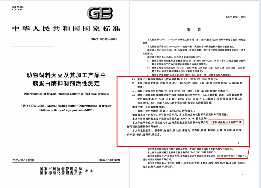 饲料行业大事件!GB/T 46002-2025 2 月 1 日正式实施,新域生物深度参与制定筑牢安